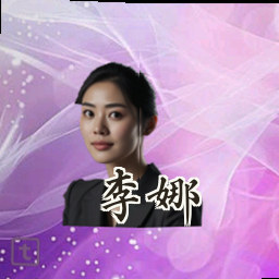 李娜